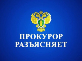Прокурор разъясняет.