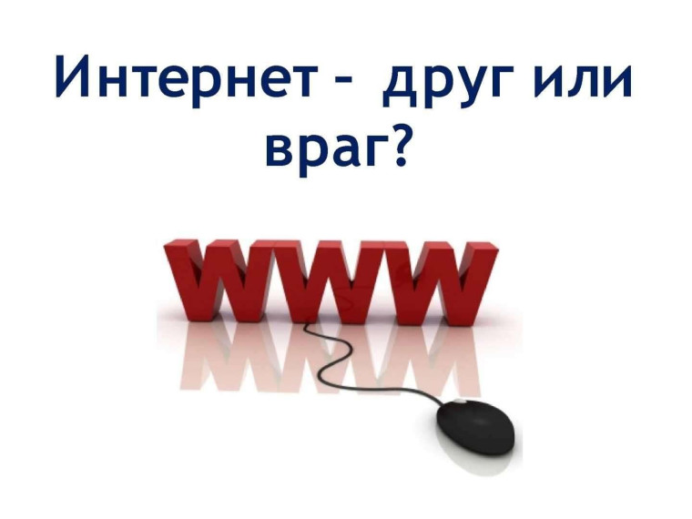 Интернет: друг или враг? Как оставаться в безопасности в сети.